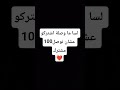 لسا ما وصلة اشتركو عشان نوصل100 مشترك