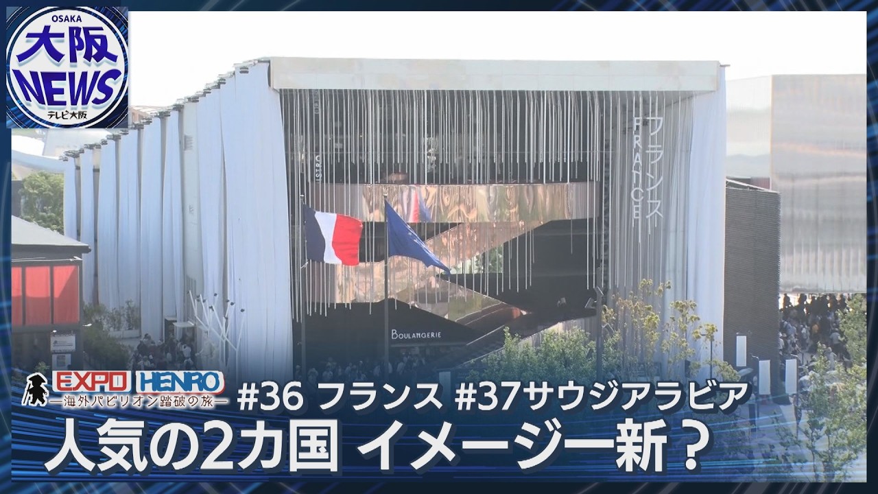 大人気フランス館！ヴィトンと日本の意外な共通点 サウジ館はドラゴンボールテーマパークーEXPO HENROー