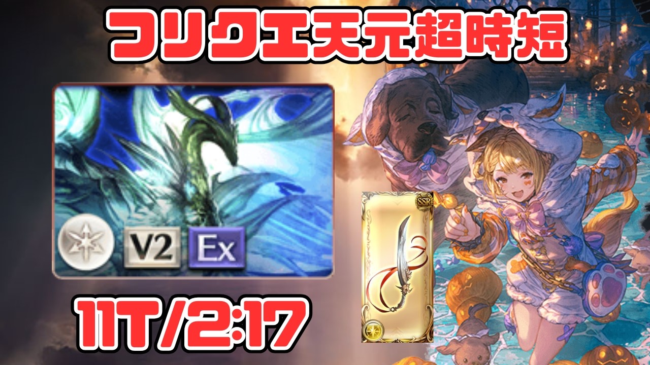 【フリクエ天元2:17】ワンチャン1分台で倒せる可能性のある超越布都御魂マナダイバー【グラブル】