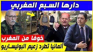 دارها السبع المغربي خوفا من المغرب المانيا تطرد زعيم البوليساريو