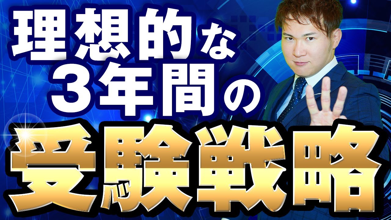 【新高１必見】どんな大学でも合格できる高校３年間の勉強計画
