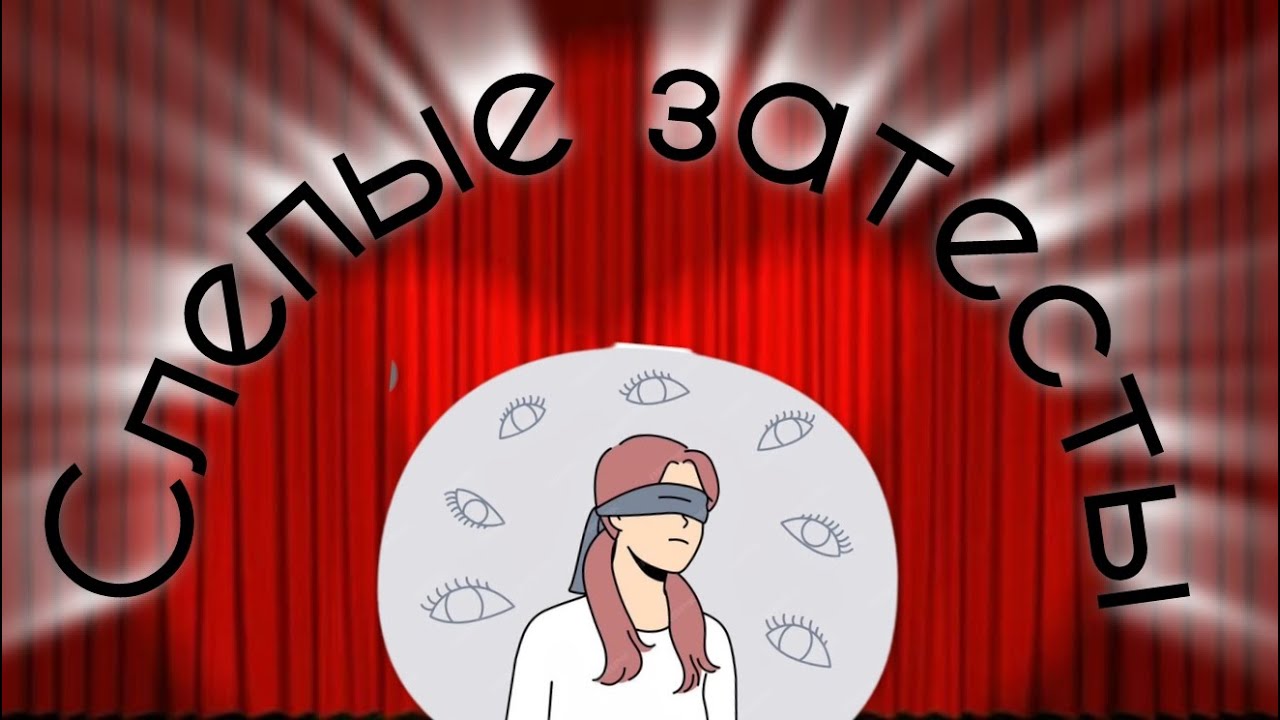 СЛЕПЫЕ ЗАТЕСТЫ ОТ КОСТИ @KarlovKostya