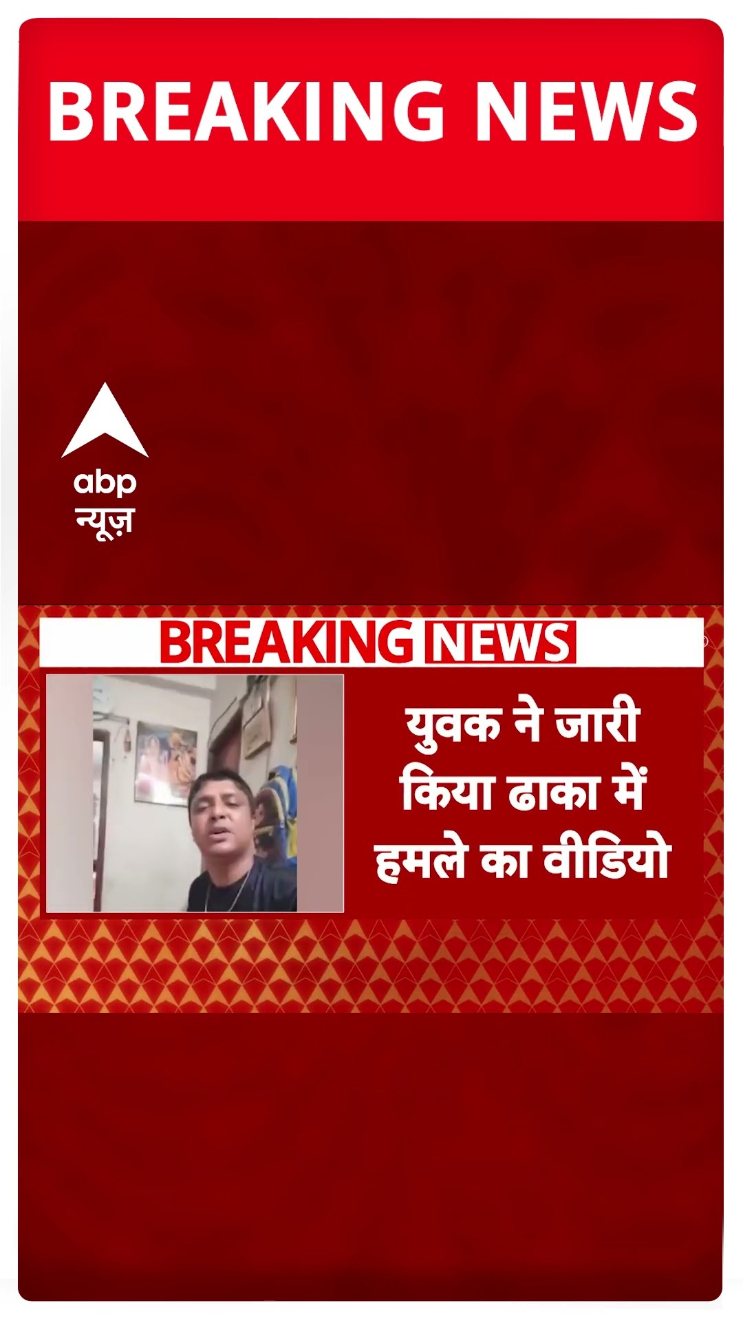 Bangladesh में नहीं रूक रहे हिंदुओं पर हमले, युवक ने ढाका से जारी किया हमले का वीडियो | #shorts