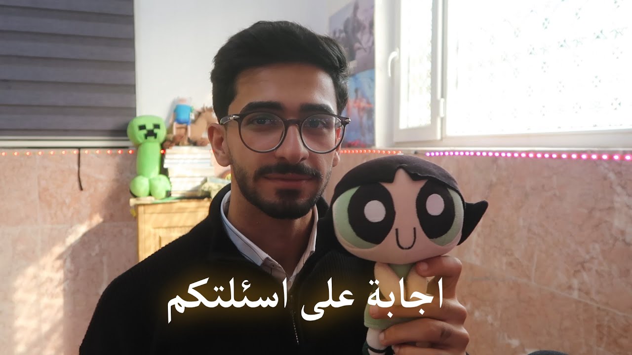 اجابة على اسئلتكم 😂