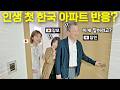 태어나서 처음 한국 아파트 오신 일본 장인어른, 장모님 찐반응?