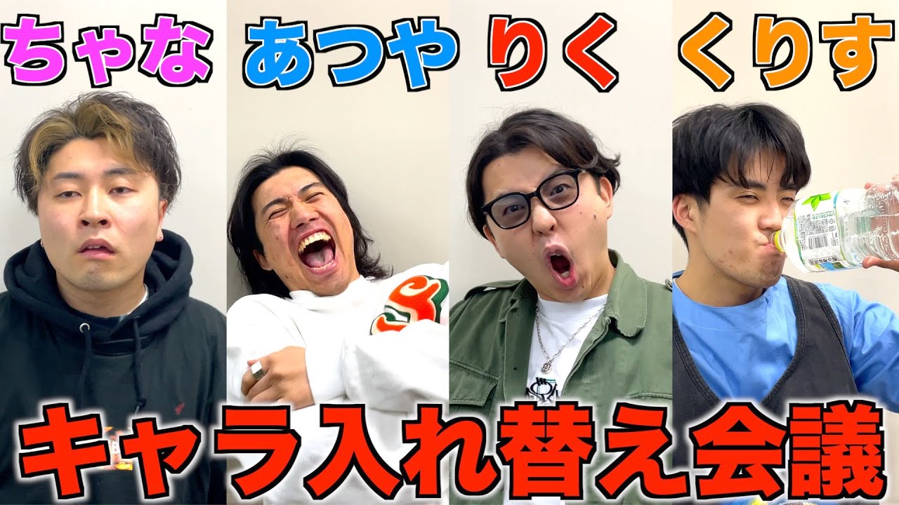 【神回】メンバーのキャラ入れ替えて会議したらポンコツまみれで腹ちぎれたwww