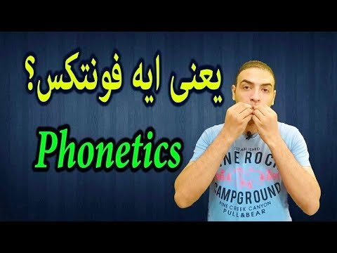 شرح الصوتيات في اللغة الانجليزية Phonetics