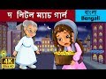 লিটল ম্যাচ গার্ল | Little Match Girl in Bengali | Bangla Cartoon | Bengali Fairy Tales