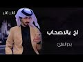 ذكريات مرة مر ومرة مر طعم الدنيا دايم مر آخ يا الأصحاب من بقى ما غاب بدر العزي بطيئ 