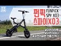 [포켓매거진] 펀픽 스파이 X03 전동스쿠터 리뷰입니다. 자전거인듯 자전거 아닌 자전거 같은 전기스쿠터.