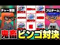 【最難関】"チャー世界1位軍団vs最強プロチーム"でチーム対抗スプラビンゴ対決❗️【スプラトゥーン3】
