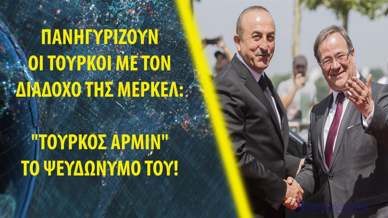 Διάδοχος Μέρκελ: Ικανοποίηση στην Άγκυρα για την εκλογή του Άρμιν