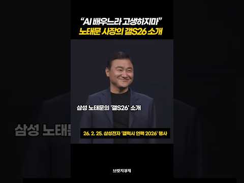 삼성 노태문 사장이 소개하는 갤S26