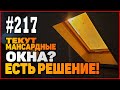 #217 Как решить проблему протекания мансардных окон?