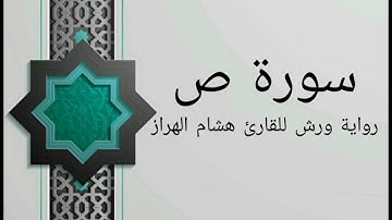 سورة ص بصوت خاشع و هادئ للقارئ هشام الهراز رواية ورش