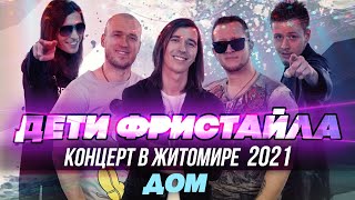 Дом - Дети Фристайла (Концерт В Житомире, 2021)