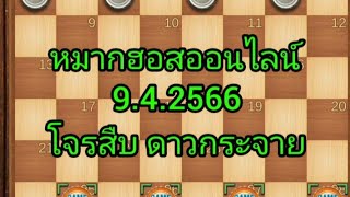 หมากฮอสออนไลน์ 9.4.2566 โจรสืบ ดาวกระจาย