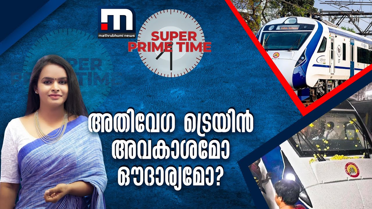SUPER PRIME TIME VANDE BHARAT SUPER PRIME TIME VANDE BHARAT