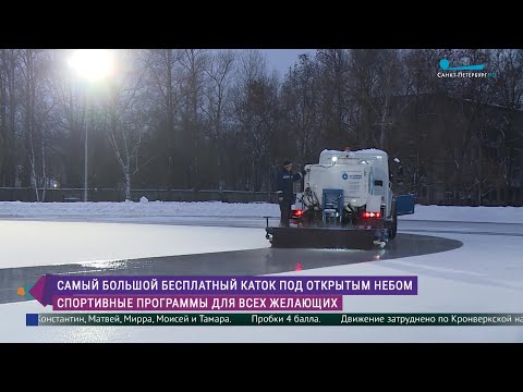 Видео: Самый большой бесплатный каток под открытым небом в Петербурге