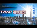 【禱告聯軍•台灣247】20260510~0516週報