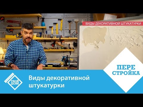 Виды декоративной штукатурки