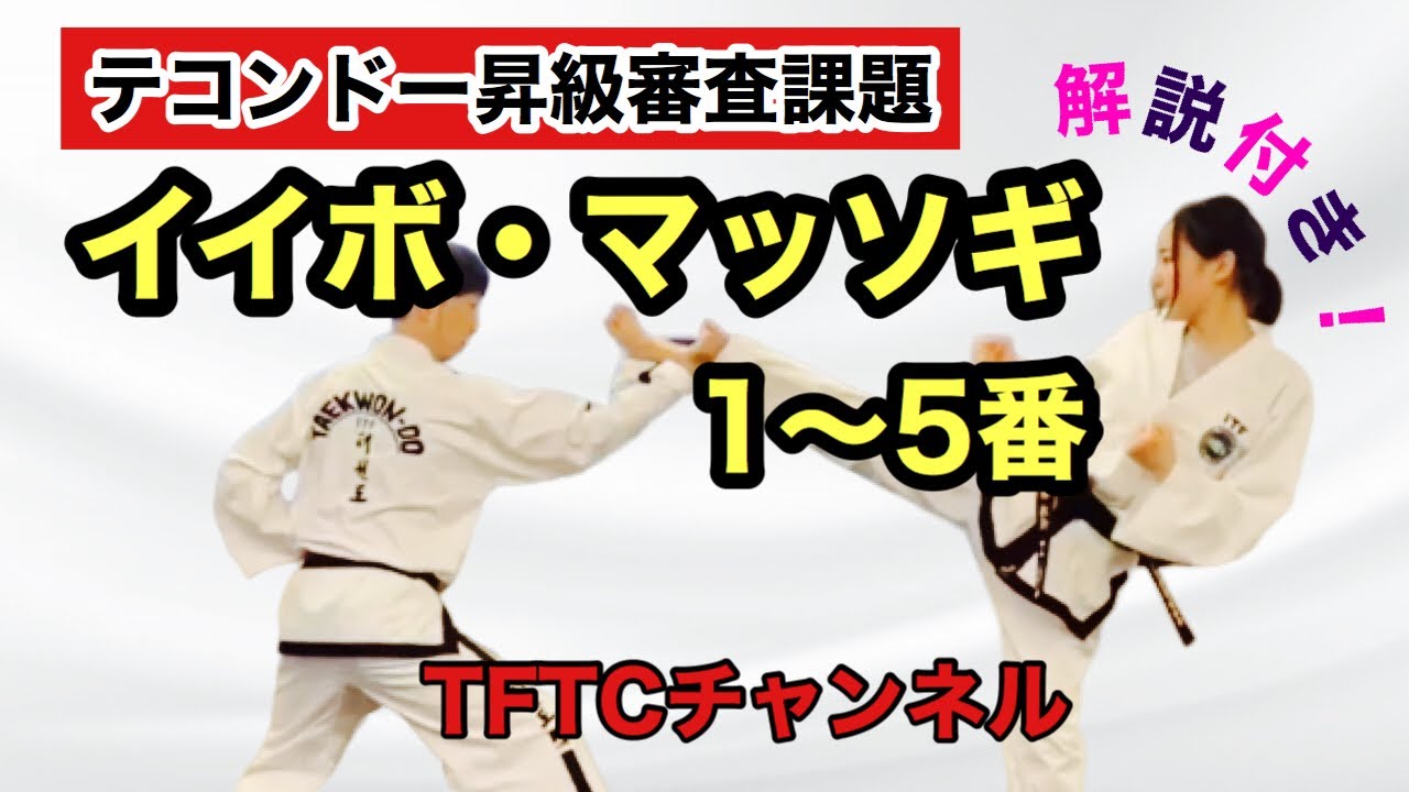 ITFテコンドー】イイボマッソキ1〜5番(解説付き) - YouTube