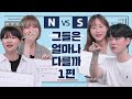 S vs N, 그들은 얼마나 다를까? 1편 (feat. 멍을 때린다는 건, 깊은 생각에 잠기는 것 or 아무 생각을 안 하는 것?)ㅣMBTI 조합