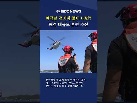 &amp;#39;여객선 전기차 화재 난다면&amp;#39;..해경 대규모 훈련