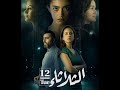 الموسيقى التصويرية ل فيلم الثلاثاء 12 Fadi Mardini 
