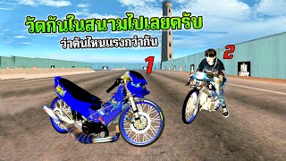 GTA SAN วัดกันในสนามไปเลยครับใครแรงกว่า