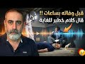 وفاة هشام في العارضة استمعو ماقاله قبل ساعات قليلة من وفاته الامر خطير للغاية لازم القضاء يتحرك