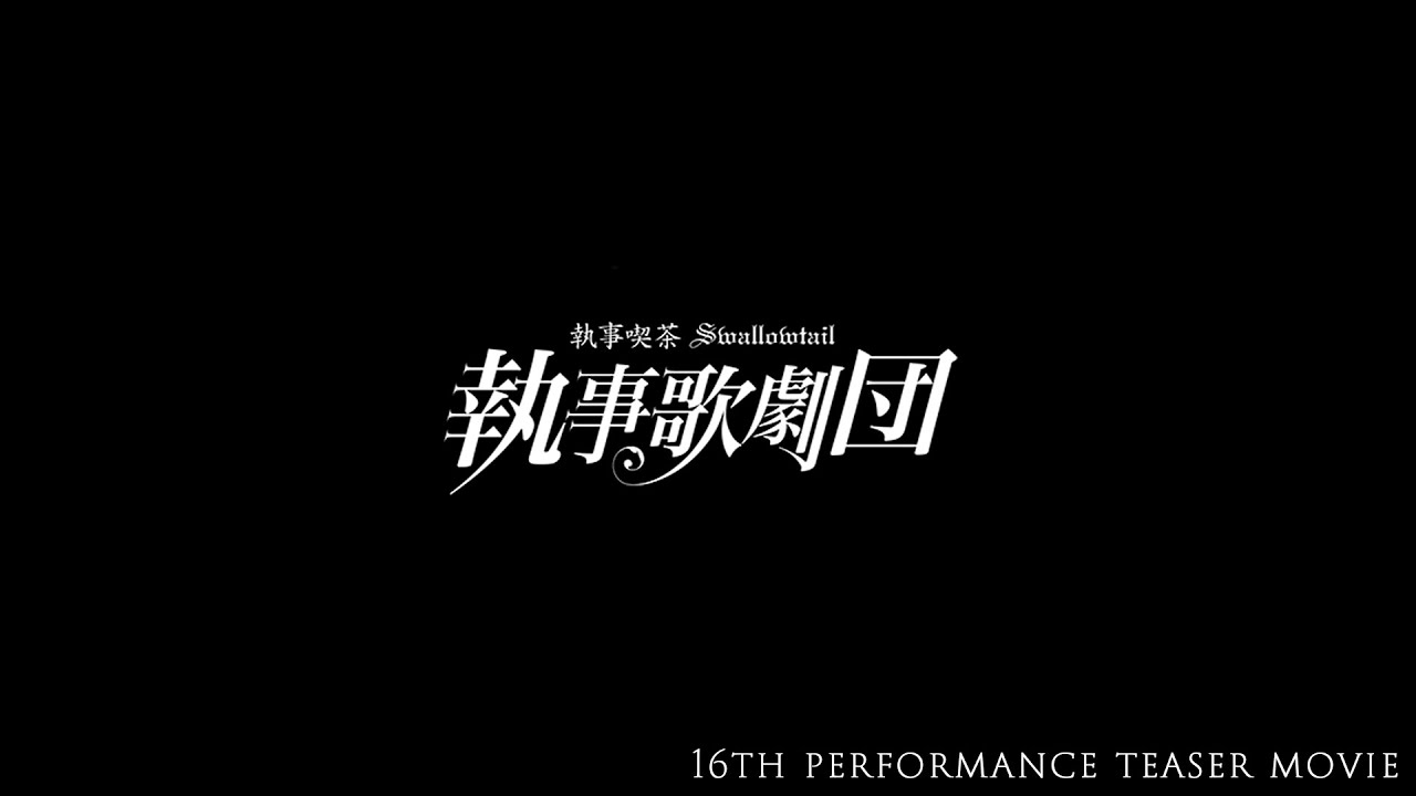 執事歌劇団 第16回公演 ティザームービー - YouTube