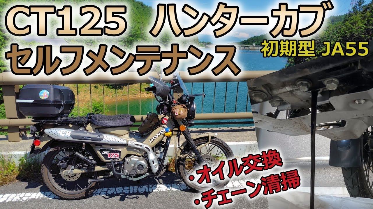 CT125 Early Hunter Cub (JA55) Self-maintenance: Oil change method