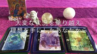 最新）この大変な現実を乗り越えて、素晴らしい理想を叶えたあなたから💗今のあなたへのメッセージ💛オラクルカード  鑑定 ＆ 日本の神様からのメッセージ✨