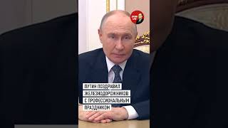 Путин поздравил железнодорожников с 175-летием первой магистрали Москва — Петербург  #путин