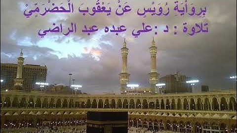 سورة الكهف برواية رويس   عن يعقوب