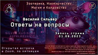 Магия, Эзотерика и Колдовство. Ответы на вопросы (Стрим 01.09.23)