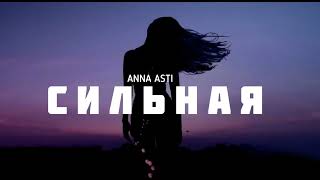 Anna Asti - Сильная | Музыка 2023
