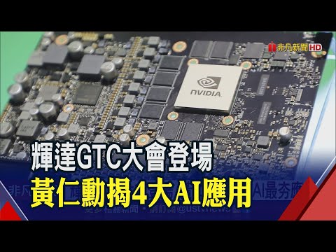 超微.英特爾打造生成式AI GPU 台積電奪大單 輝達GTC大會黃仁勳點名4大最夯AI應用｜非凡財經新聞｜20230320