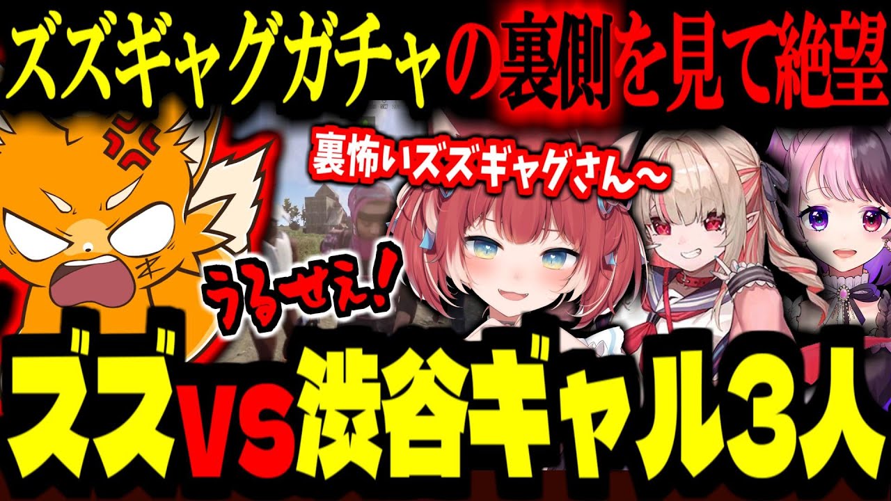 【VCRRUST】ズズギャグガチャの裏側を見て爆笑するギャル達！爆笑の百鬼あやめ！【ズズ/赤見かるび/魔界ノりりむ/天鬼ぷるる/アルス・アルマル/百鬼あやめ/ローレン・イロアス】#VCRRUST