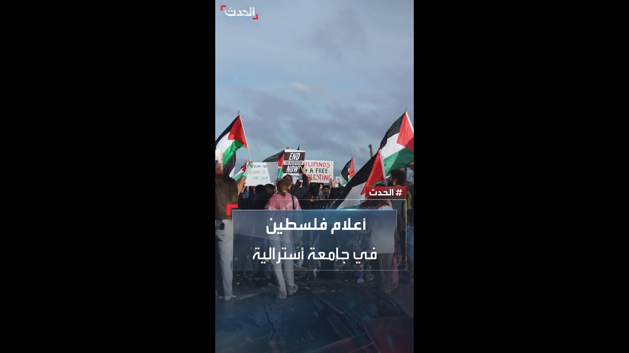 عشرات الطلاب والأساتذة في جامعة سيدني يتظاهرون دعما لفلسطين
