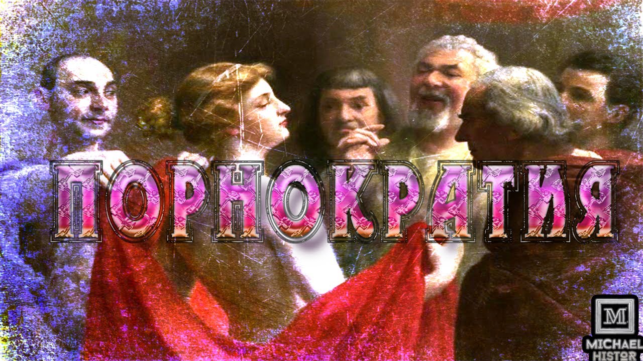Порнократия - власть блудниц. - YouTube