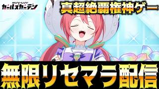 【マブガル】2026年上半期最強真超絶覇権神ゲーでリセマラやるぞ！！！！【マブラヴ ガールズガーデン】