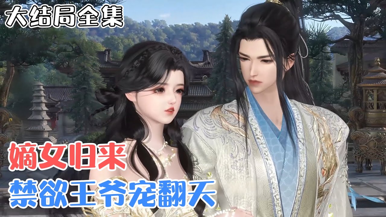 《嫡女归来，禁欲王爷宠翻天》【大结局全集】苏月卿成了又丑又窝囊的相府草包，全家都是渣渣。更惨的是，听说还要嫁给嗜杀成性的摄政王。 #宠妻 #宫斗 #古风言情 #小九追书吖