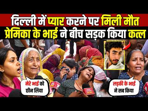 दिल्ली में प्यार करने की मिली सजा | प्रेमिका के भाई ने सरेआम किया मर्ड₹ | Delhi News