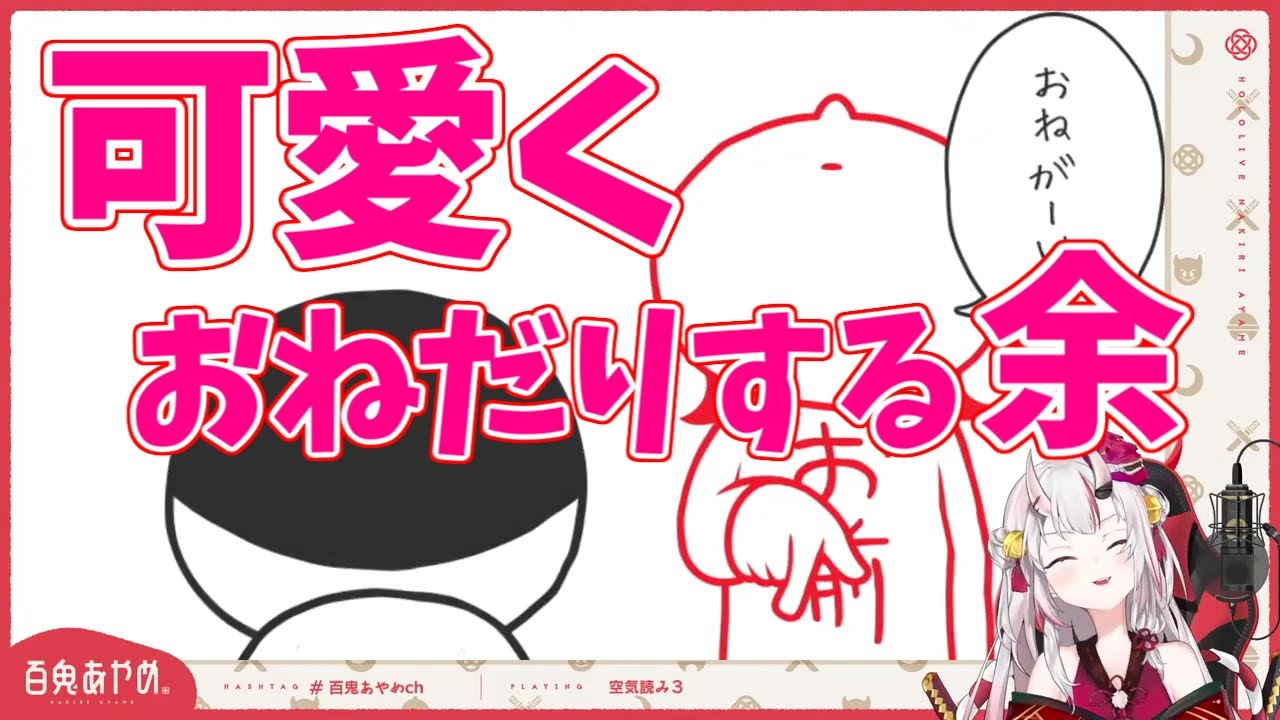 【百鬼あやめ／百鬼あやめ】可愛くおねだりする余