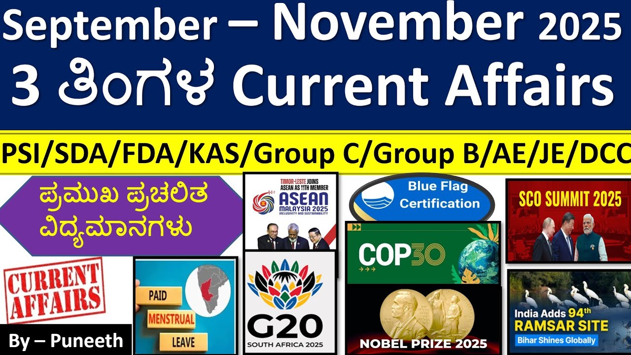 September-November 2025 ಪ್ರಚಲಿತ ವಿದ್ಯಮಾನಗಳು|3 Months Current Affairs MCQs|SDA/FDA/AE/JE/Group C&B|