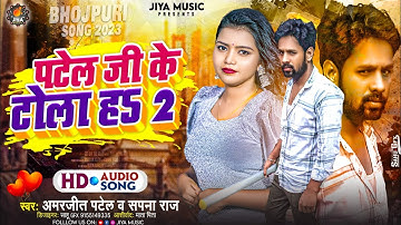 पटेल जी के टोला ह 2 | #Amarjeet  Patel & Sapna Raj Ka ब्लॉकबस्टर कुर्मियान सॉन्ग Patel Ji Ke Tola Ha