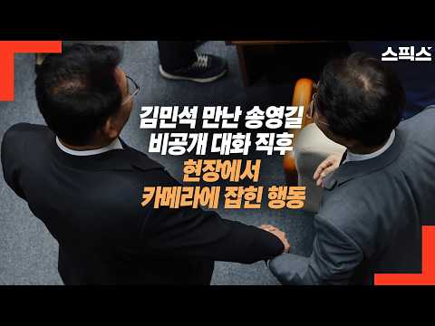 김민석 만난 송영길 비공개 대화 직후 현장에서 카메라에 잡힌 행동