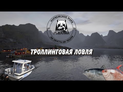 Видео: Троллинговая Ловля. Норвежское Море. Русская Рыбалка 4